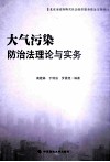 大气污染防治法理论与实务