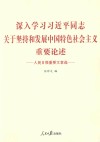 深入学习习近平同志关于坚持和发展中国特色社会主义重要论述：人民日报重要文章选