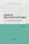 历史的印迹  民族认同变迁与现代性重构