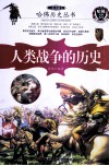 一本书读完人类战争的历史封面
