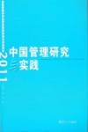 中国管理研究与实践  复旦管理学杰出贡献奖获奖者代表成果集  2011封面