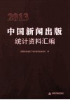 2013中国新闻出版统计资料汇编