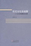 仪式与社会结群  以S村丧葬仪式为例