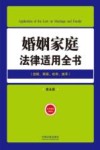 婚姻家庭法律适用全书  结婚离婚收养继承