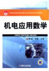 机电应用数学 封面