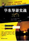 华东导游实战宝典