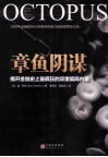 章鱼阴谋  揭开金融史上最疯狂的双重骗局内幕