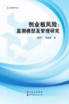 创业板风险  监测模型及管理研究
