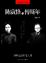 陈寅恪与傅斯年  全新修订版 电子书封面