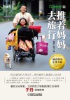 推着妈妈去旅行 封面