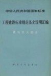工程建设标准规范条文说明汇编