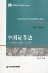 中国证券法  案例与规则  英文