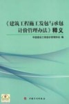 《建筑工程施工发包与承包计价管理办法》释义 封面