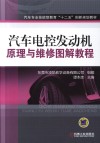 汽车专业技能型教育“十二五”创新规划教材  汽车电控发动机原理与维修图解教程
