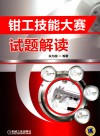 钳工技能大赛试题解读封面