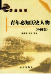 青年必知历史人物  外国卷