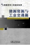 援疆重要工程建设标准-能源资源与工业交通篇