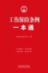 工伤保险条例一本通 封面