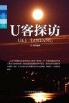 U客探访封面