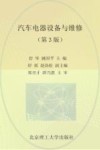 汽车电器设备与维修  第3版
