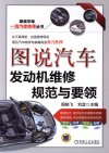 图说汽车发动机维修规范与要领