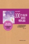 成长训练营  100个故事助你懂礼貌封面