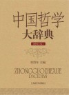 中国哲学大辞典封面