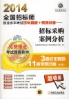 2014全国招标师职业水平考试历年真题+预测试卷  招标采购案例分析