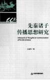 先秦诸子传播思想研究