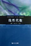 普通高等教育十二五规划教材  线性代数