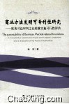 商业方法发明可专利性研究  欧美司法审判之比较兼实施可行性评估