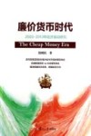 廉价货币时代  2003-2013年经济波动研究