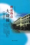 理论热点大碰撞  2014封面