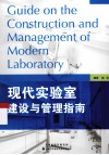 现代实验室建设与管理指南封面