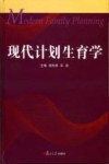 现代计划生育学