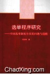 选举程序研究