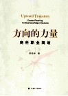 方向的力量  商科职业规划