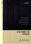 语用学视野下的法律论证