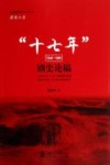 “十七年”剧史论稿  1949-1966