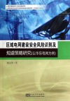 区域电网建设安全风险识别及规避策略研究  以华东电网为例