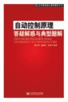 自动控制原理答疑解惑与典型题型