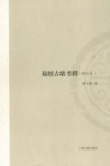易经古歌考解  修订版