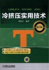 冷挤压实用技术  第2版封面