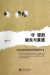 守望的缺失与重建  中国证券纸媒股市报道研究