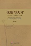 优婚与天才  人才、教育及文化环境