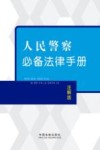 人民警察必备法律手册  注解版