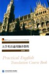大学英语通用翻译教程