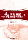 重庆文化发展理论与实践研究  上 电子书封面