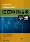 低压电器技术手册封面