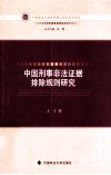 中国刑事非法证据排除规则研究